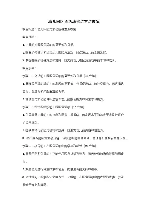 幼儿园区角活动指点重点教案