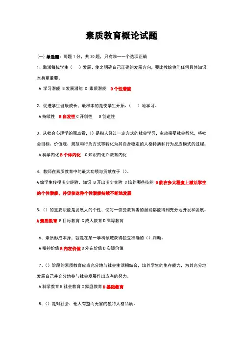 素质教育概论考试题及答案(1)