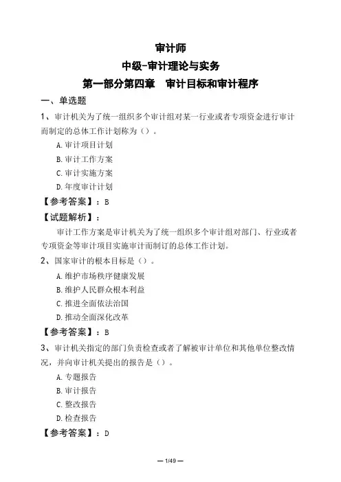 审计师中级-审计理论与实务第一部分第四章 审计目标和审计程序