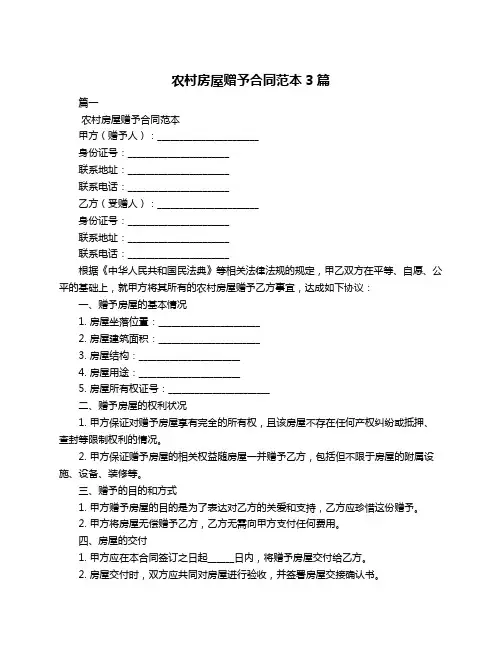 农村房屋赠予合同范本3篇