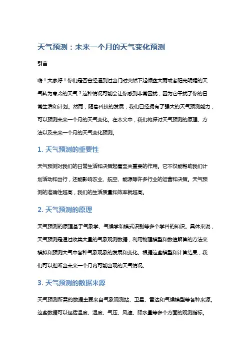 天气预测：未来一个月的天气变化预测