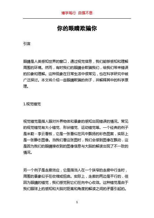 你的眼睛欺骗你