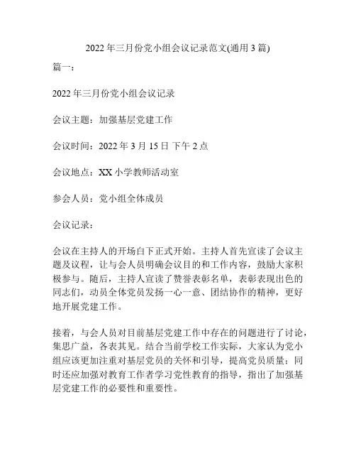 2022年三月份党小组会议记录范文(通用3篇)