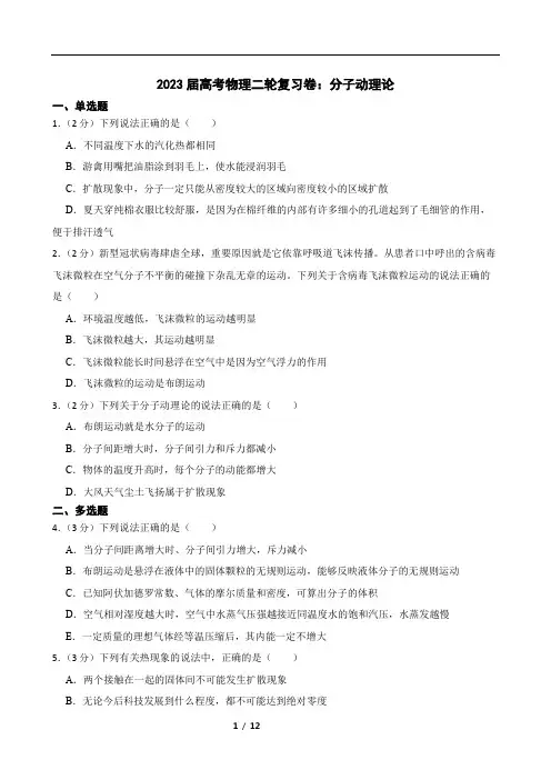 2023届高考物理二轮复习卷：分子动理论