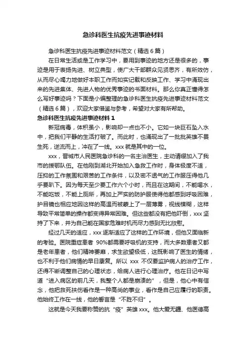 急诊科医生抗疫先进事迹材料范文（精选6篇）