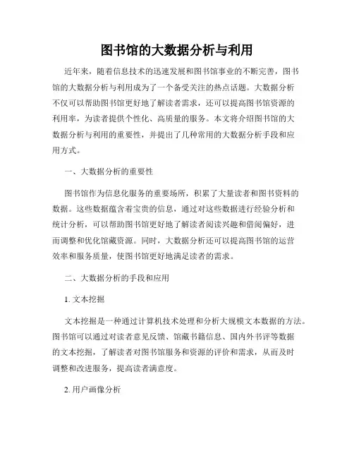 图书馆的大数据分析与利用