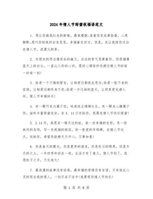 2024年情人节甜蜜祝福语范文（3篇）