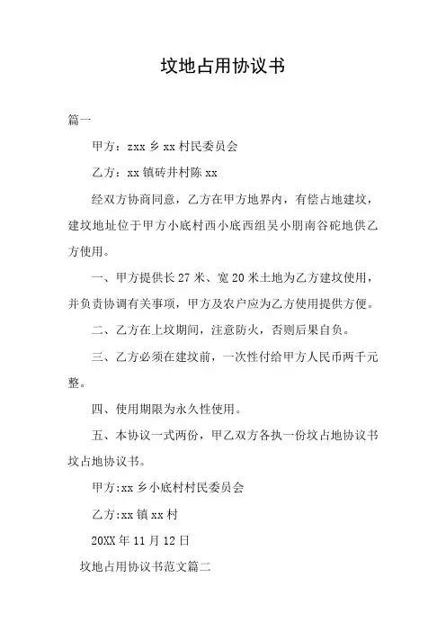 坟地占用协议书