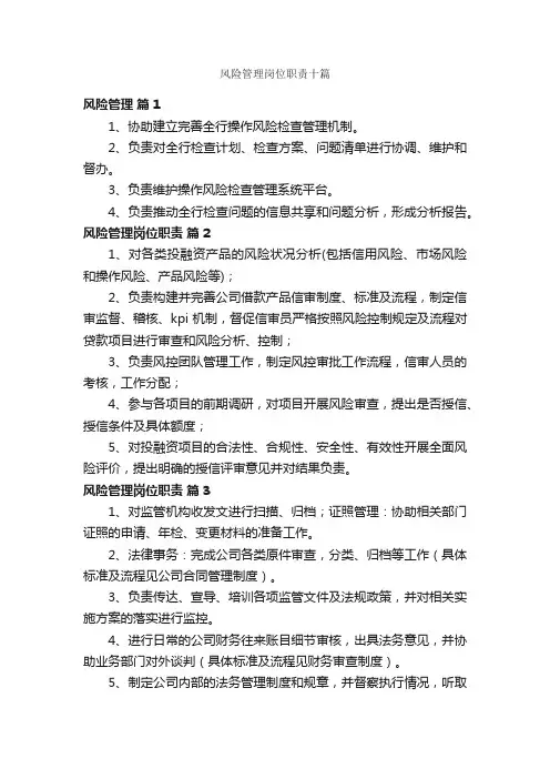 风险管理岗位职责十篇