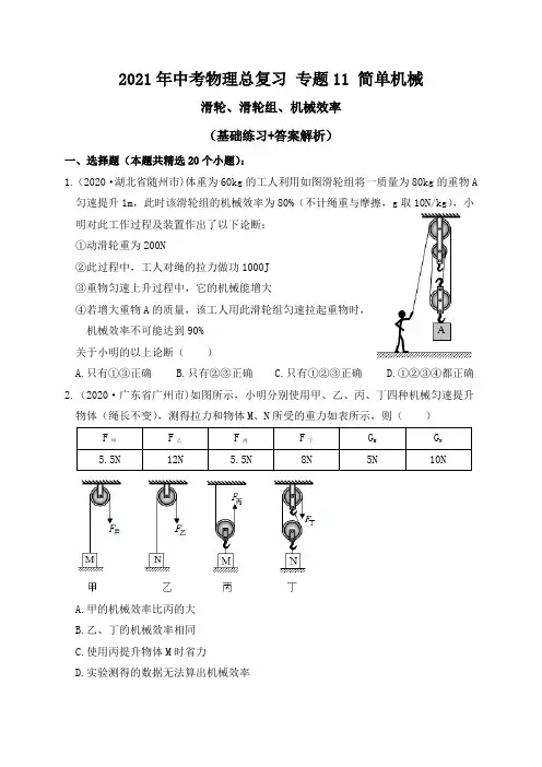 专题11简单机械(滑轮、滑轮组、机械效率)基础练习—2021届九年级中考物理一轮总复习专题