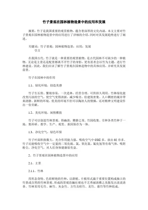 竹子景观在园林植物造景中的应用和发展