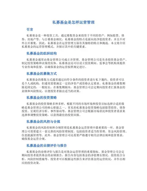 私募基金是怎样运营管理