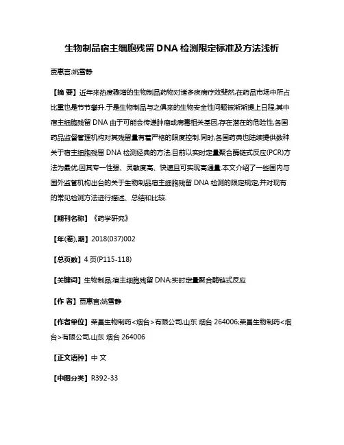 生物制品宿主细胞残留DNA检测限定标准及方法浅析