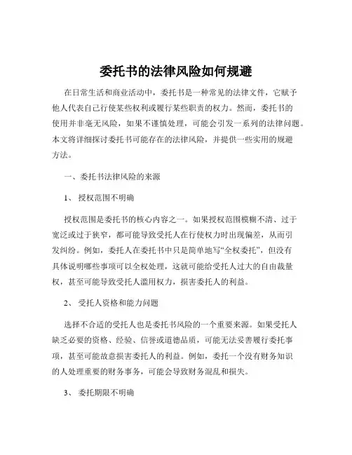 委托书的法律风险如何规避
