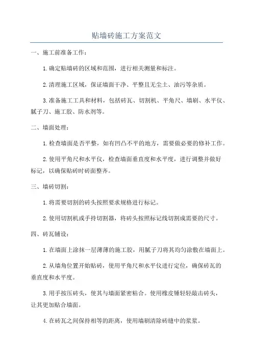 贴墙砖施工方案范文