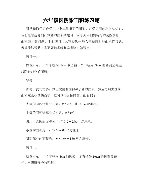 六年级圆阴影面积练习题