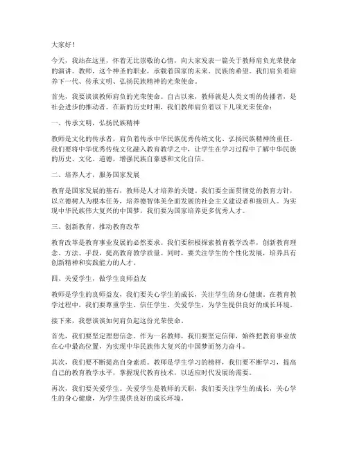 教师肩负光荣使命演讲稿