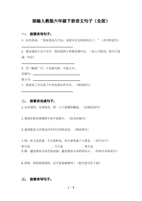 部编人教版六年级下册语文句子(全面)