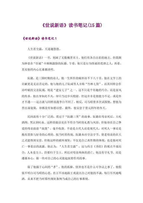《世说新语》读书笔记(15篇)