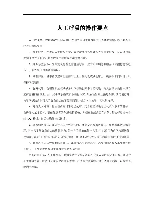 人工呼吸的操作要点