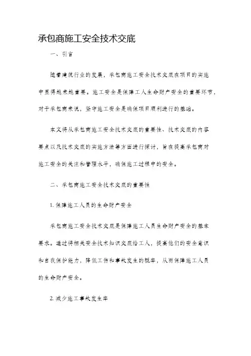 承包商施工安全技术交底