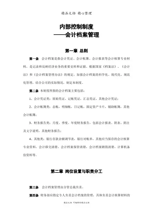 企业会计档案管理条例范本