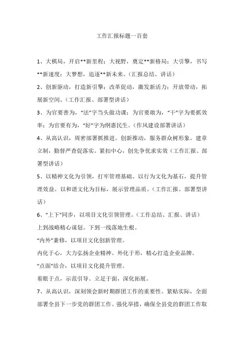 工作汇报标题100套