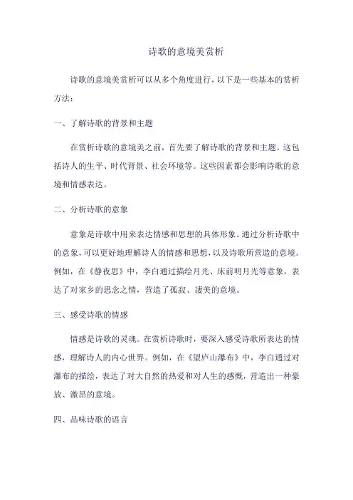 诗歌意境赏析