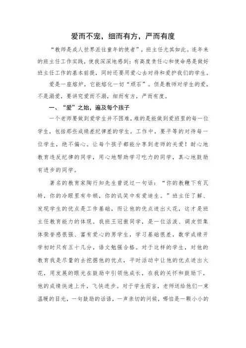 优秀班主任工作论文：爱而不宠,严而有度