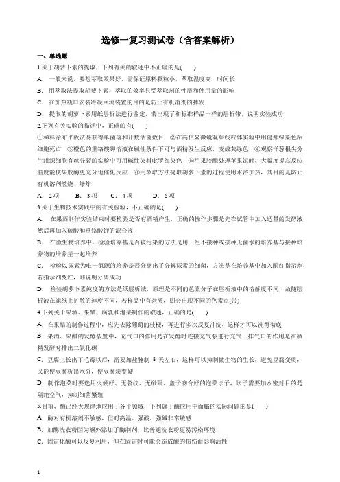 高中生物选修一《生物技术实践》复习测试卷(含答案解析)