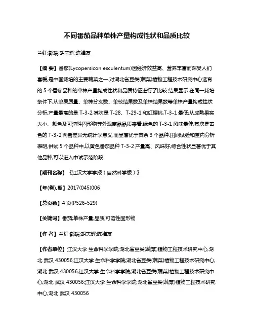 不同番茄品种单株产量构成性状和品质比较