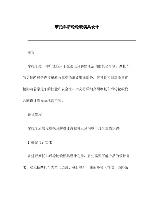 摩托车后轮轮毂模具设计
