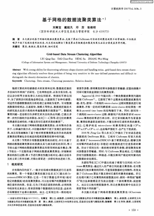 基于网格的数据流聚类算法
