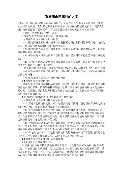 智能配电网规划的方案