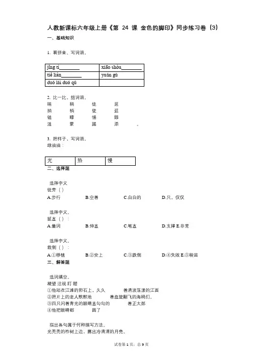 人教新课标六年级上册《第24课_金色的脚印》小学语文-有答案-同步练习卷(3)