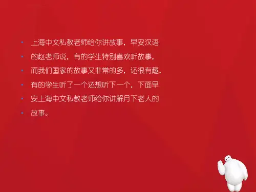 上海中文私教老师给你讲解月下老人的故事ppt课件
