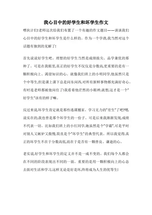 我心目中的好学生和坏学生作文