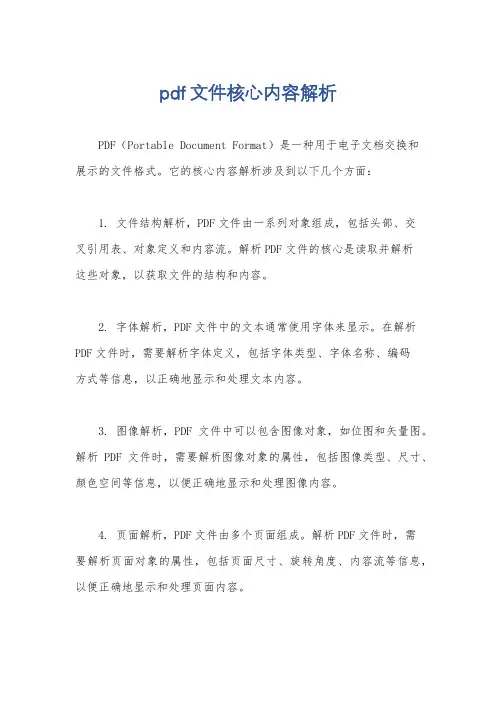 pdf文件核心内容解析