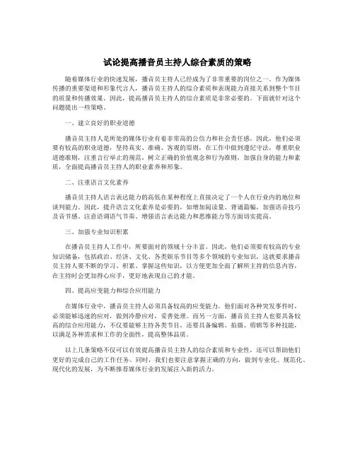 试论提高播音员主持人综合素质的策略