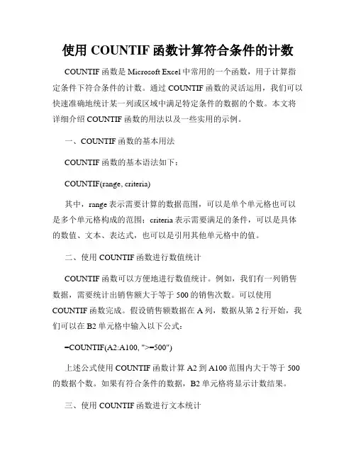 使用COUNTIF函数计算符合条件的计数