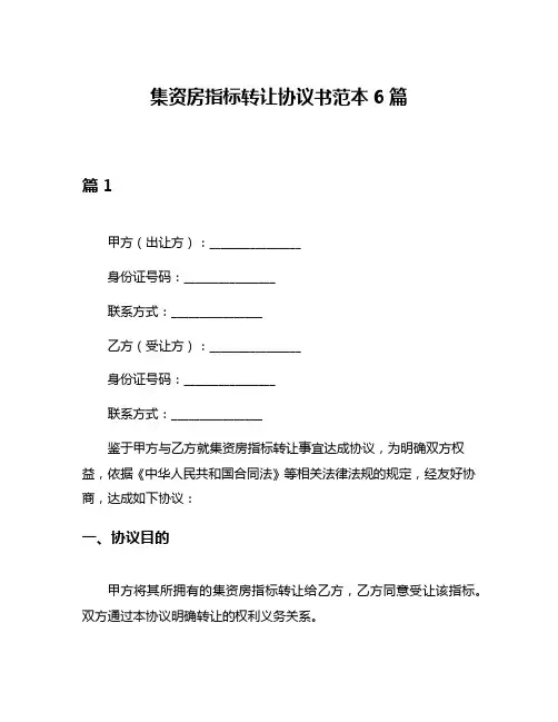 集资房指标转让协议书范本6篇