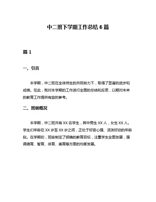 中二班下学期工作总结6篇