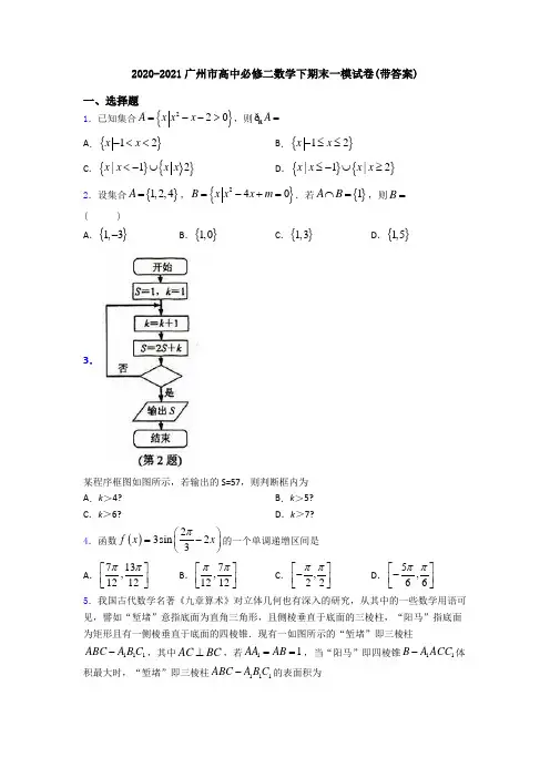 2020-2021广州市高中必修二数学下期末一模试卷(带答案)