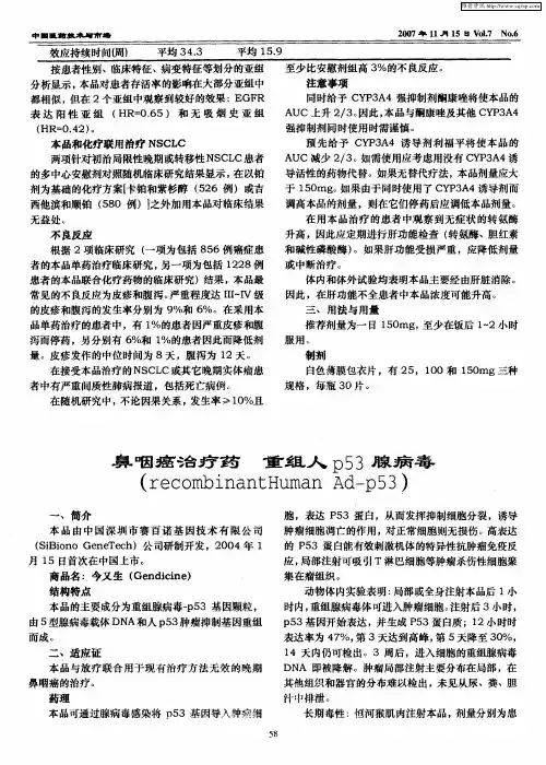 鼻咽癌治疗药 重组人p53腺病毒(recombinantHuman Ad—p53)