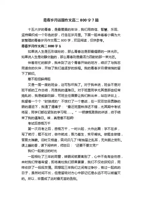 青春岁月话题作文高二800字7篇