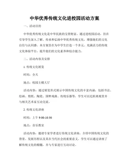 中华优秀传统文化进校园活动方案