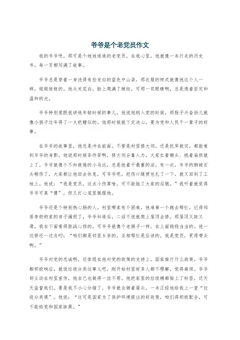 爷爷是个老党员作文