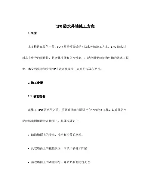 tpo防水外墙施工方案