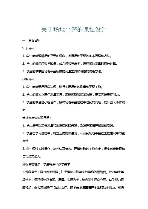 关于场地平整的课程设计