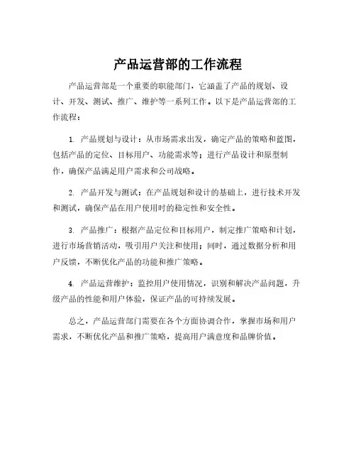 产品运营部的工作流程